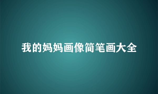 我的妈妈画像简笔画大全