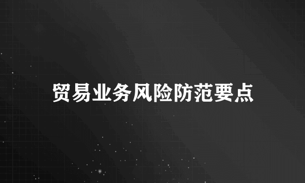 贸易业务风险防范要点