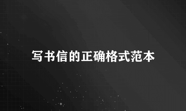 写书信的正确格式范本