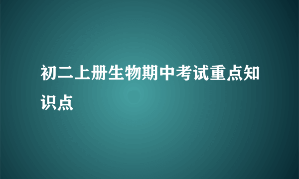 初二上册生物期中考试重点知识点