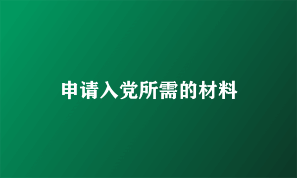 申请入党所需的材料