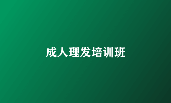 成人理发培训班
