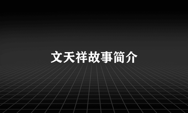 文天祥故事简介