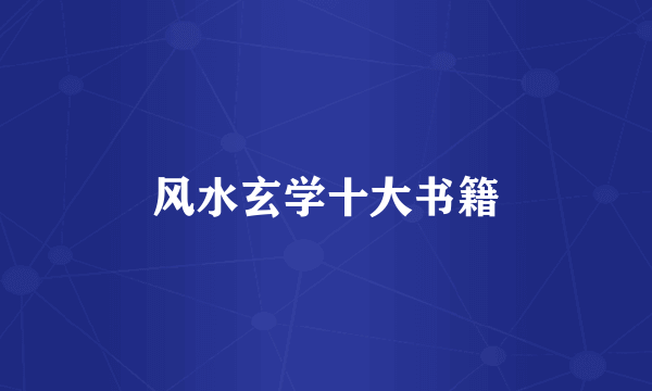 风水玄学十大书籍