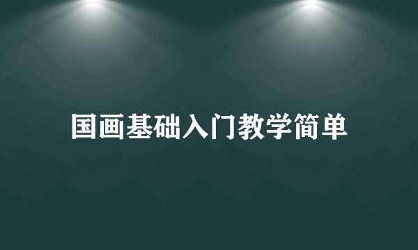 国画基础入门教学简单