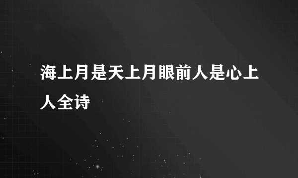 海上月是天上月眼前人是心上人全诗