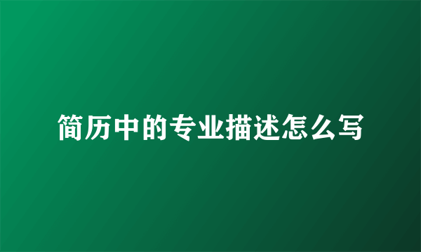 简历中的专业描述怎么写