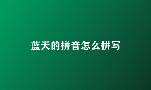 蓝天的拼音怎么拼写