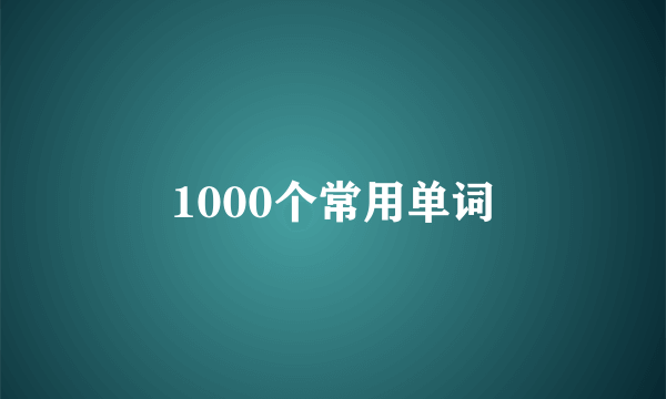 1000个常用单词