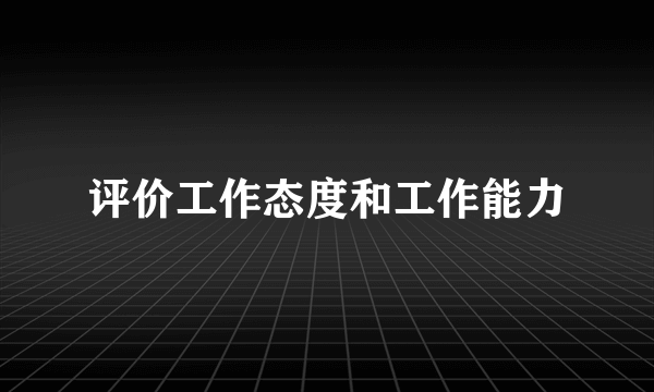 评价工作态度和工作能力