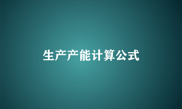 生产产能计算公式