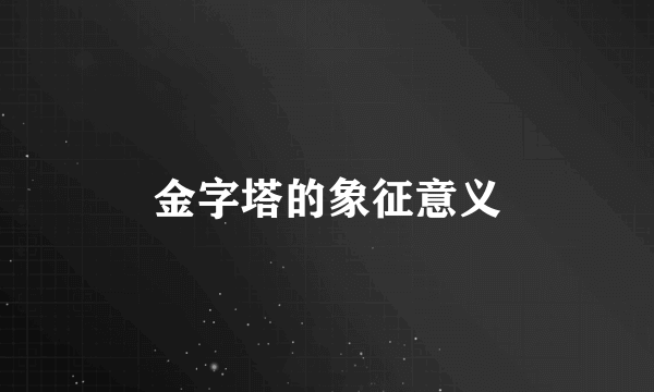 金字塔的象征意义