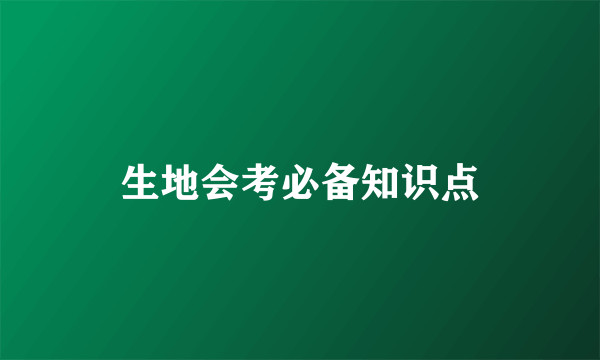 生地会考必备知识点