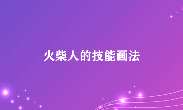 火柴人的技能画法