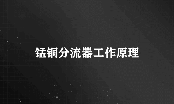 锰铜分流器工作原理
