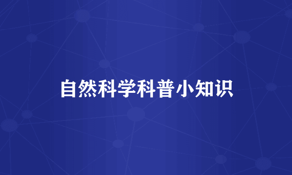 自然科学科普小知识