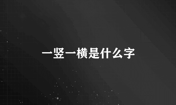 一竖一横是什么字