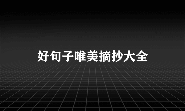 好句子唯美摘抄大全