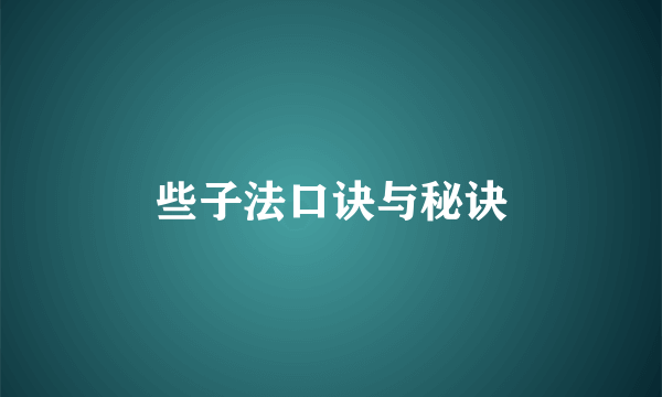 些子法口诀与秘诀
