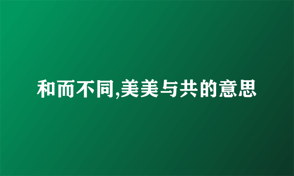 和而不同,美美与共的意思
