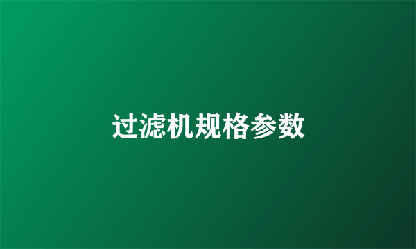过滤机规格参数
