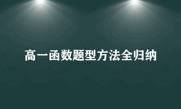 高一函数题型方法全归纳