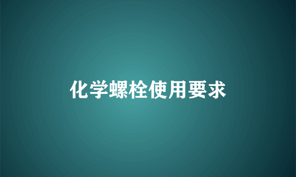 化学螺栓使用要求