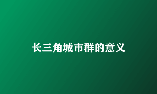 长三角城市群的意义