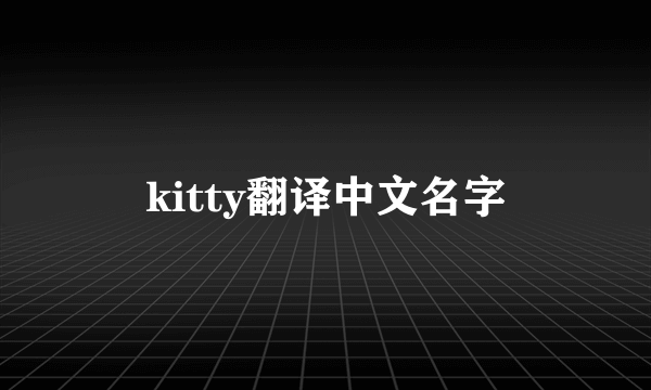 kitty翻译中文名字