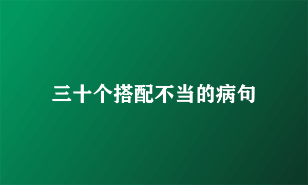 三十个搭配不当的病句