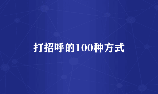 打招呼的100种方式