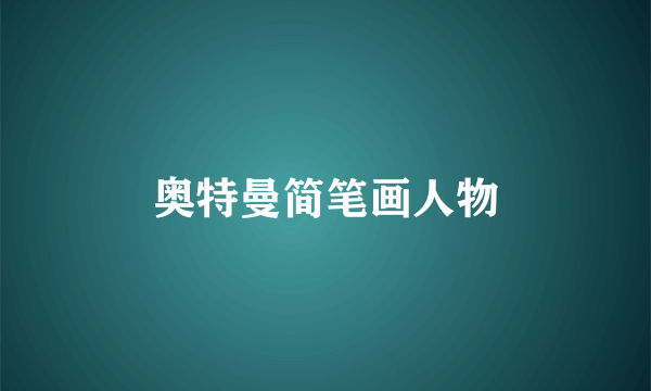 奥特曼简笔画人物