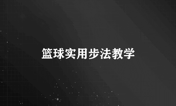 篮球实用步法教学