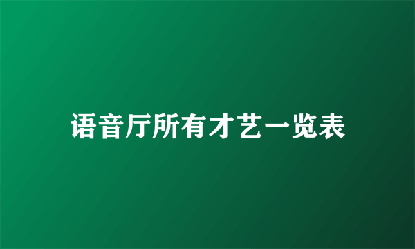 语音厅所有才艺一览表
