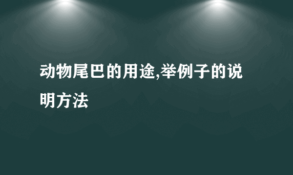 动物尾巴的用途,举例子的说明方法