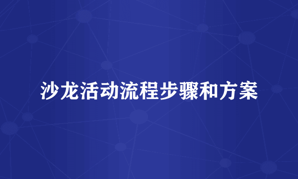 沙龙活动流程步骤和方案
