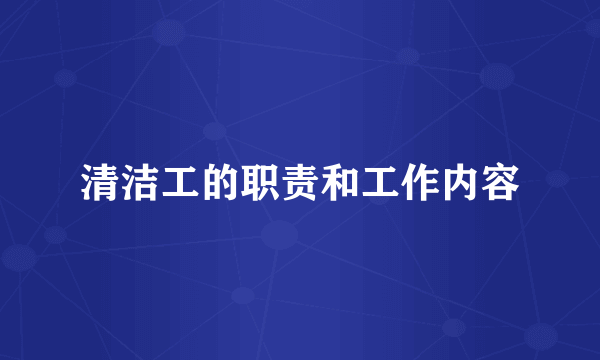 清洁工的职责和工作内容