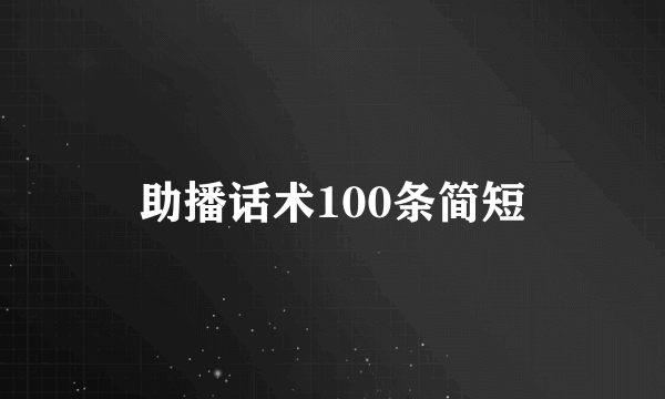 助播话术100条简短