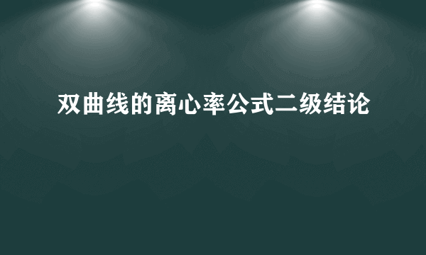 双曲线的离心率公式二级结论