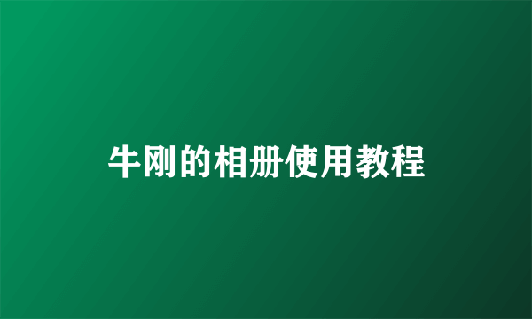 牛刚的相册使用教程