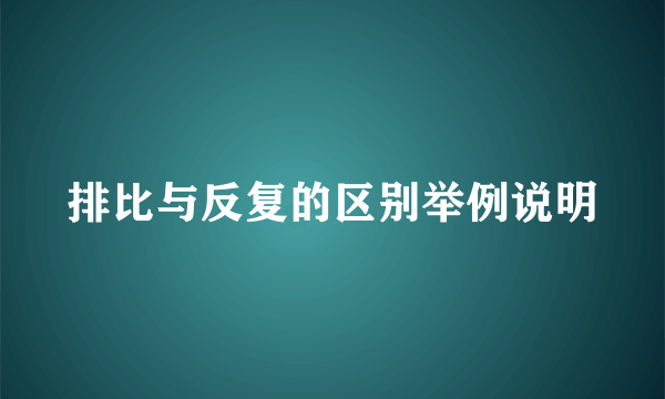 排比与反复的区别举例说明
