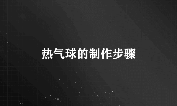 热气球的制作步骤