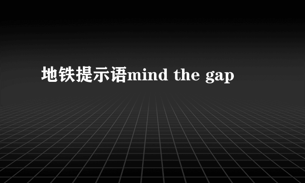 地铁提示语mind the gap