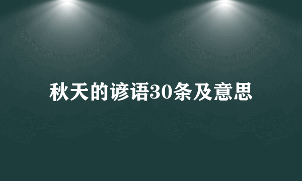 秋天的谚语30条及意思