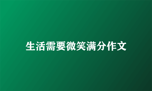 生活需要微笑满分作文