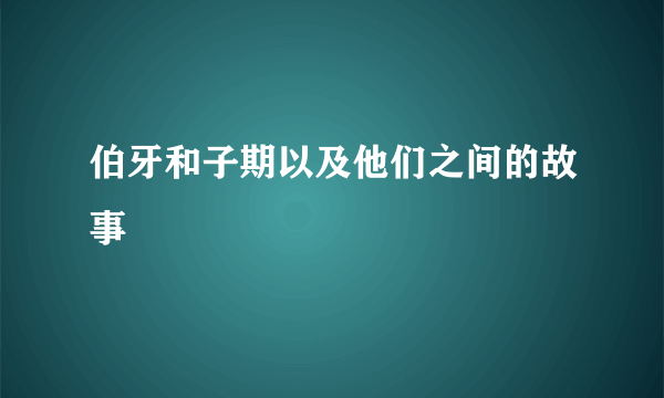 伯牙和子期以及他们之间的故事