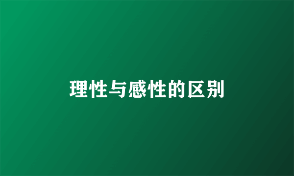理性与感性的区别