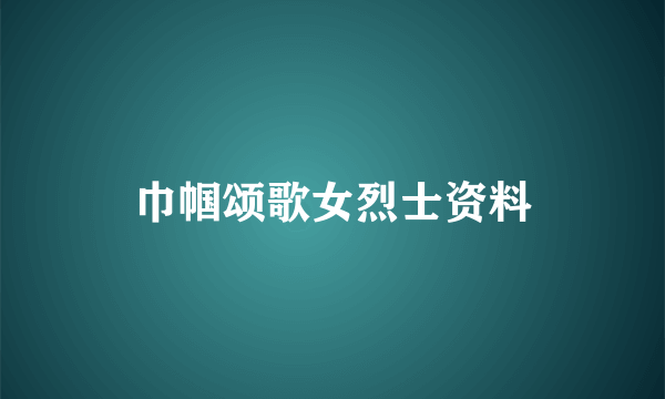 巾帼颂歌女烈士资料