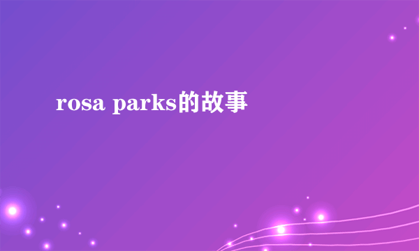 rosa parks的故事