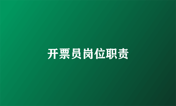 开票员岗位职责
